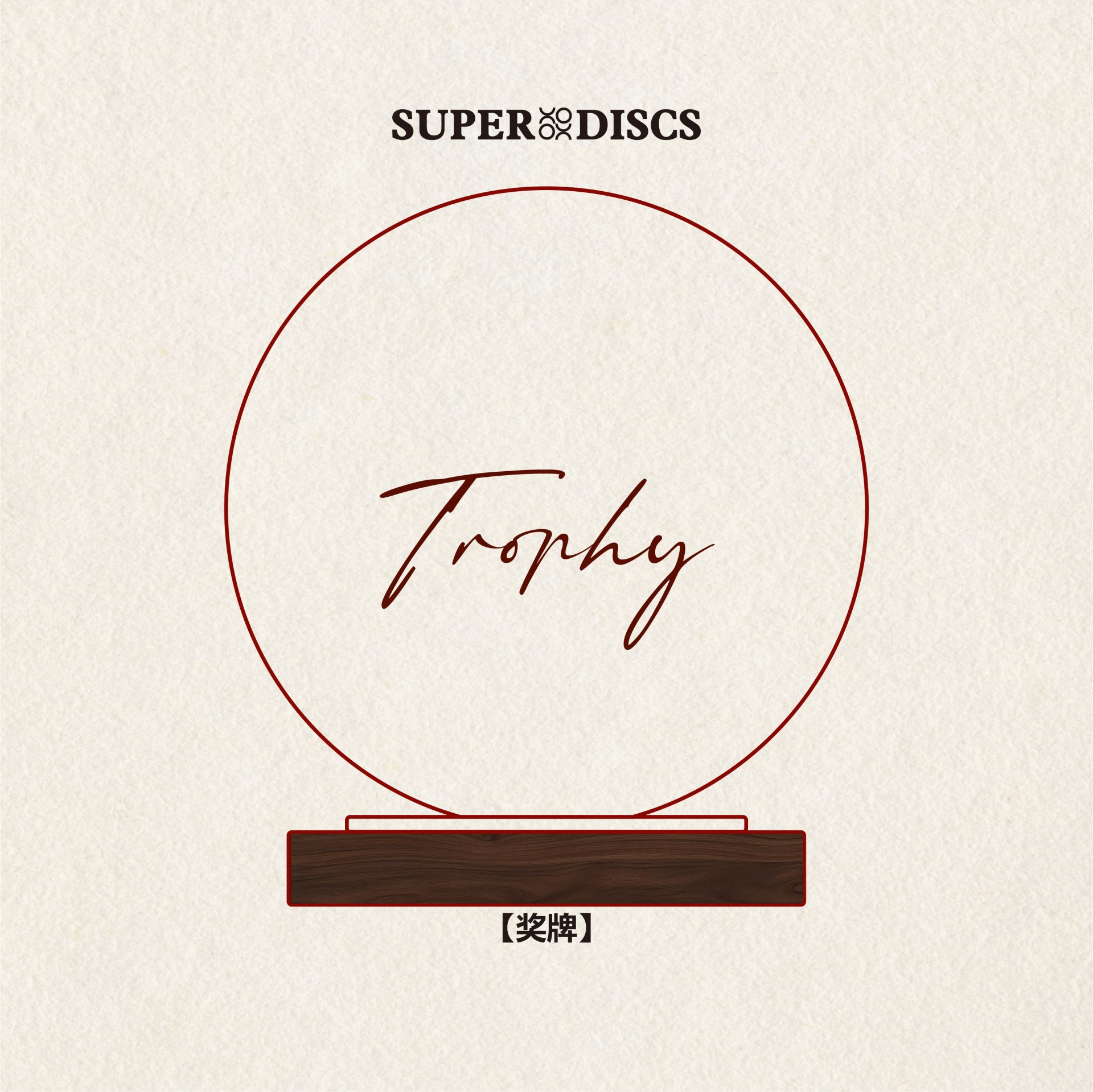 SuperDiscs苏博飞盘 - 水晶奖杯定制