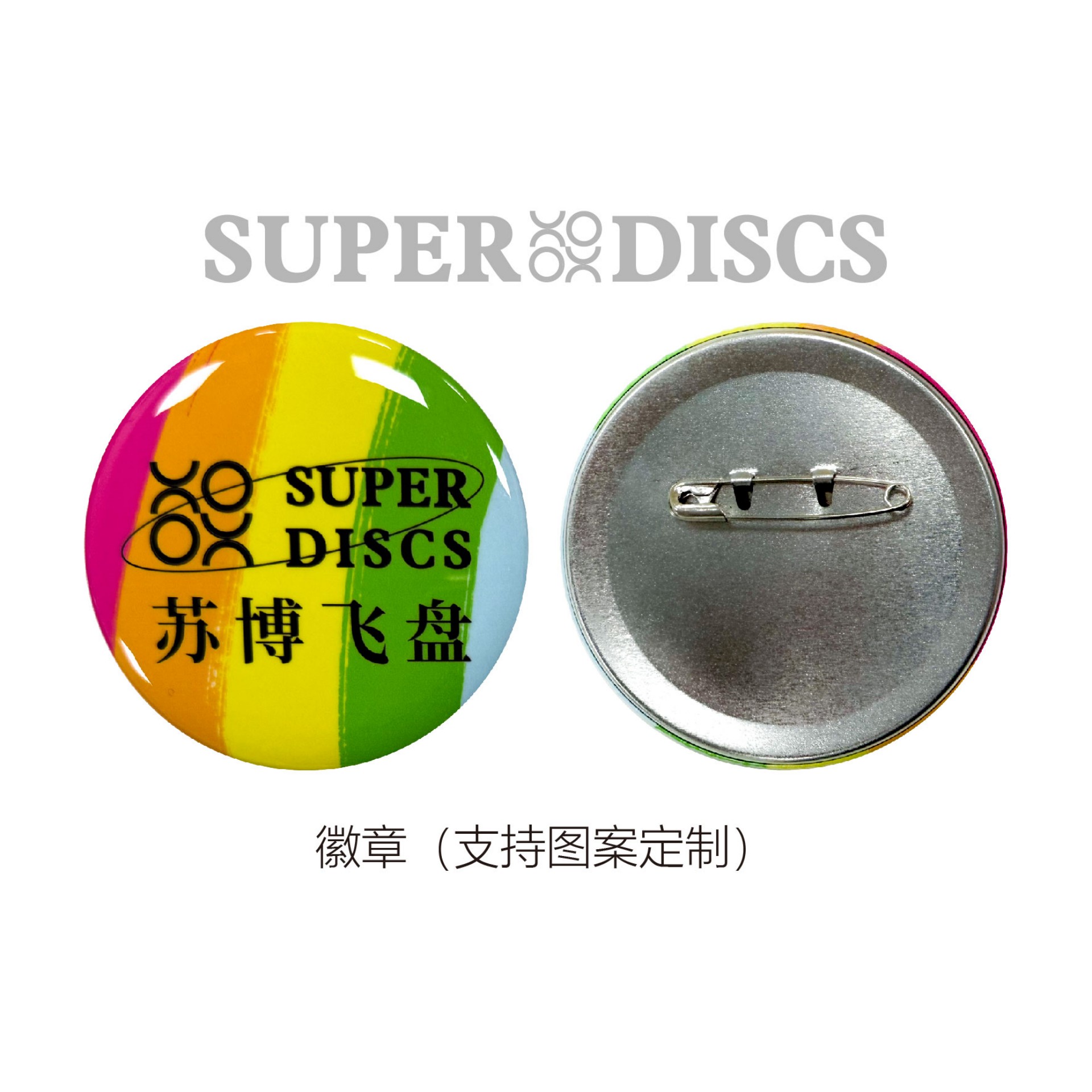 SuperDiscs苏博飞盘 - 徽章定制