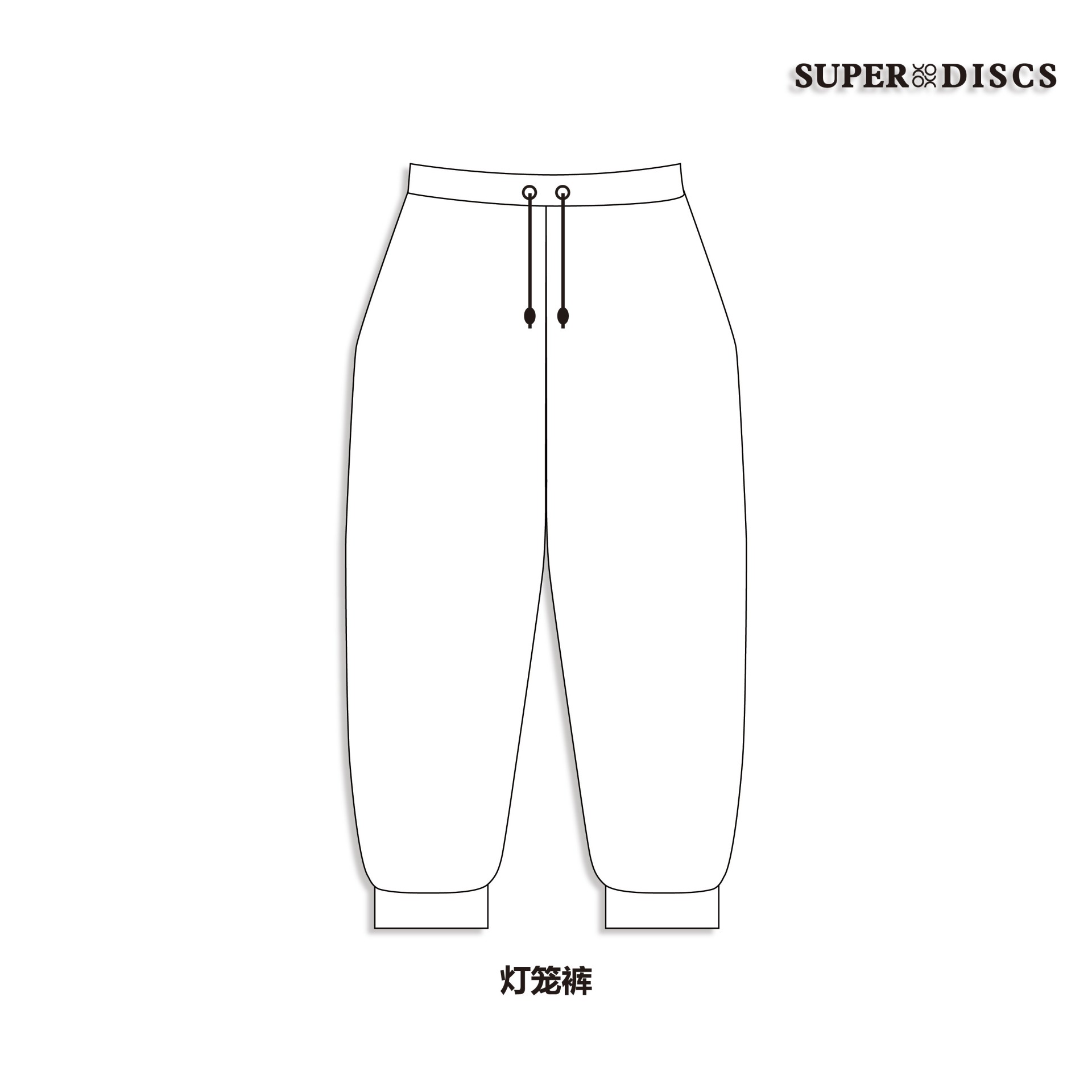 私人定制 - 长裤