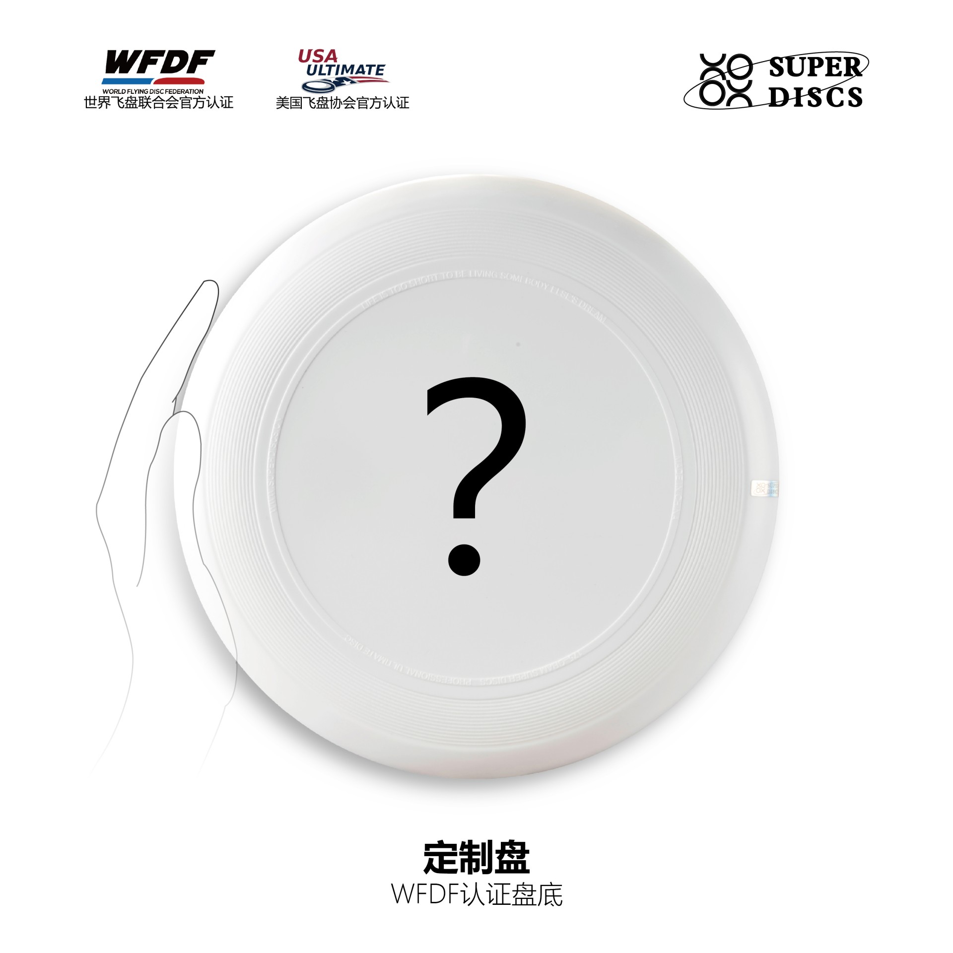 SuperDiscs苏博飞盘 - 定制款